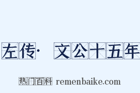 左传·文公十五年是什么意思的图片